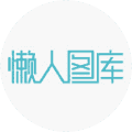 懒人图库